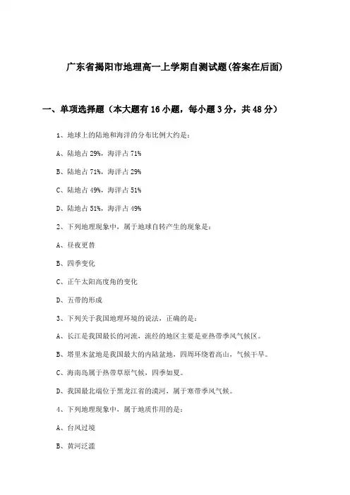 广东省揭阳市高一上学期地理试题及解答参考