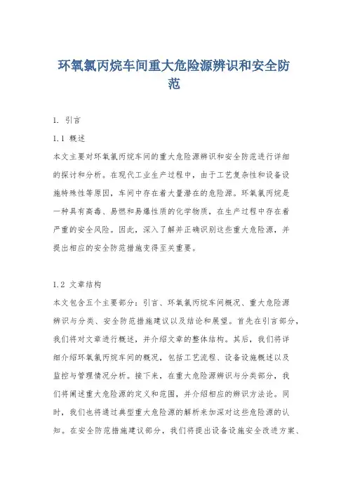 环氧氯丙烷车间重大危险源辨识和安全防范
