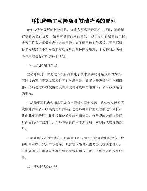 耳机降噪主动降噪和被动降噪的原理