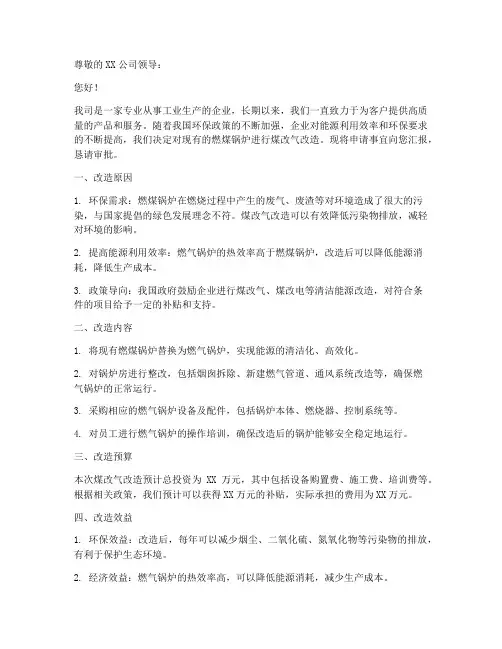 锅炉煤改气申请书范本