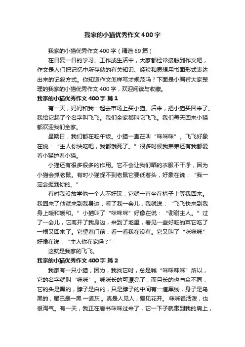我家的小猫优秀作文400字（精选69篇）