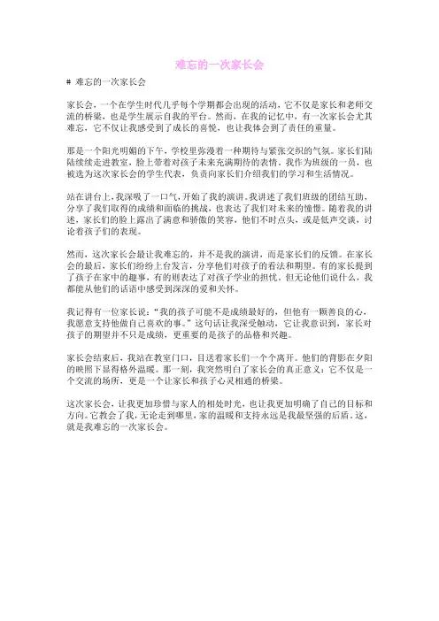 难忘的一次家长会