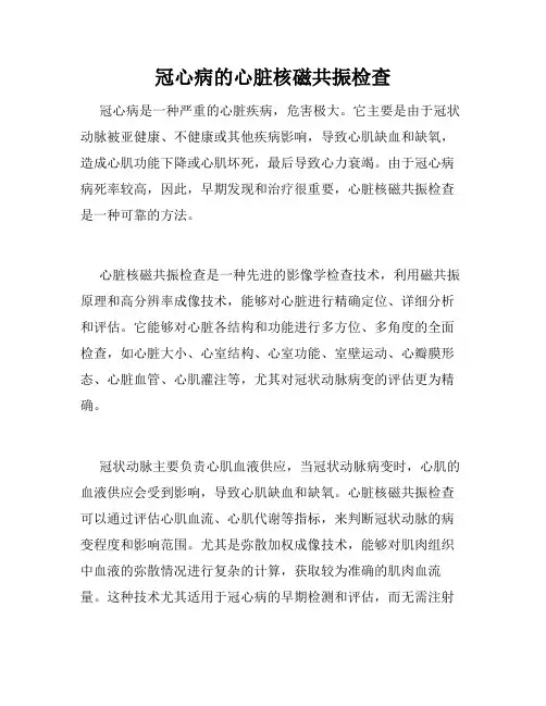 冠心病的心脏核磁共振检查