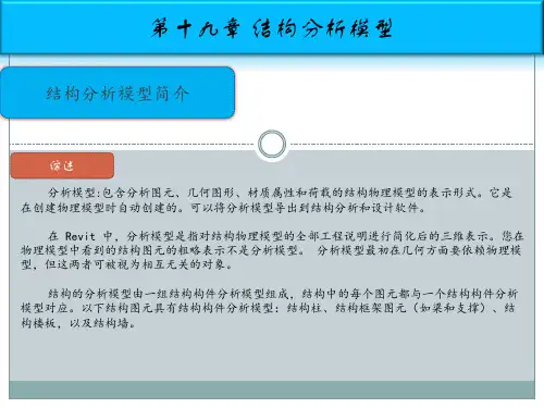 revit软件培训--第十九章-结构分析模型培训