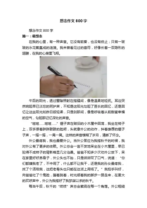 想念作文800字
