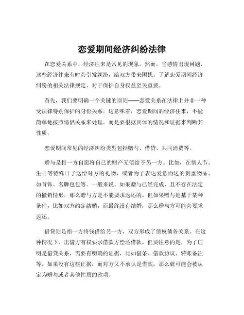 恋爱期间经济纠纷法律