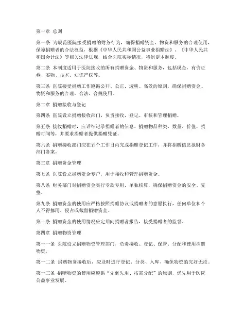 医院接受捐赠财务管理制度