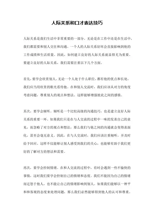 人际关系和口才表达技巧
