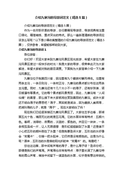 介绍九寨沟的导游词范文（精选5篇）
