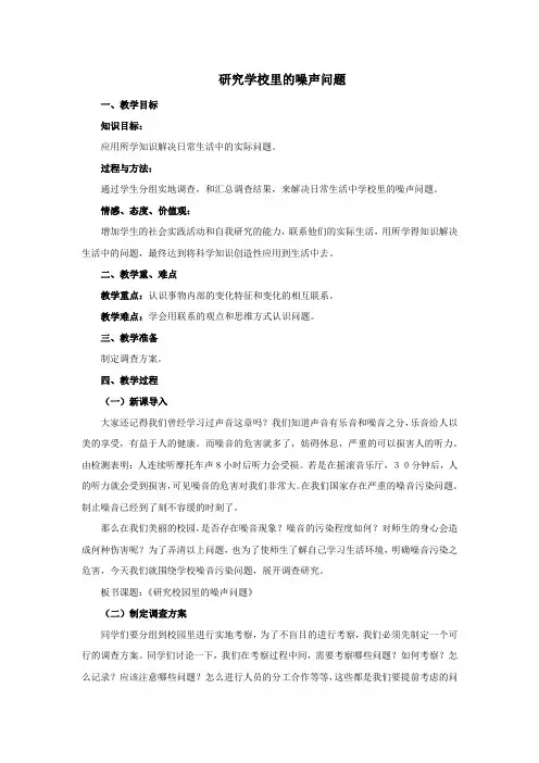 小学科学《研究学校里的噪声问题》优质教案 教学设计