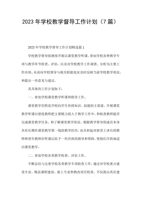 2023年学校教学督导工作计划(7篇)