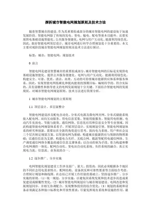 探析城市智能电网规划原则及技术方法