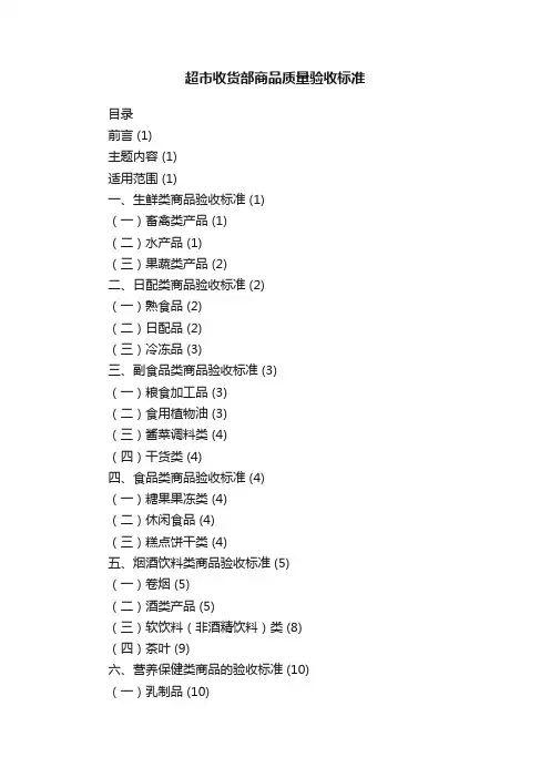 超市收货部商品质量验收标准