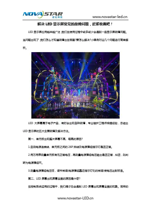[诺瓦科技]解决LED显示屏常见的故障问题汇总