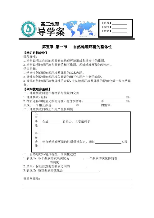 《自然地理环境的整体性》导学案