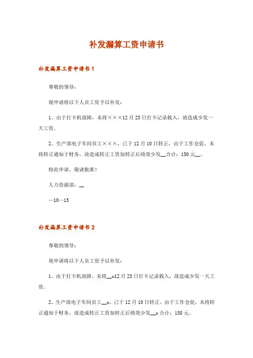 2024年补发漏算工资申请书