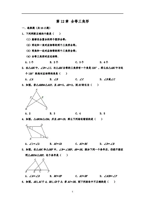 初中数学 人教版八年级上册期末单元复习 第12章 全等三角形  含解析