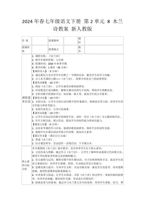 2024年春七年级语文下册第2单元8木兰诗教案新人教版