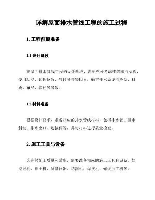 详解屋面排水管线工程的施工过程