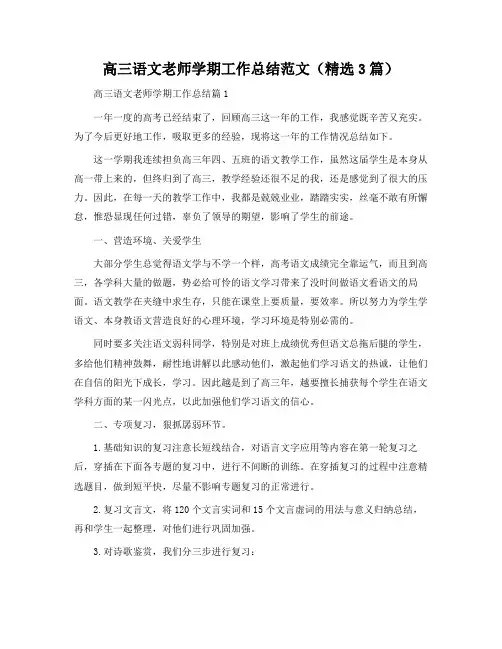 高三语文教师学期工作总结范文(3篇)