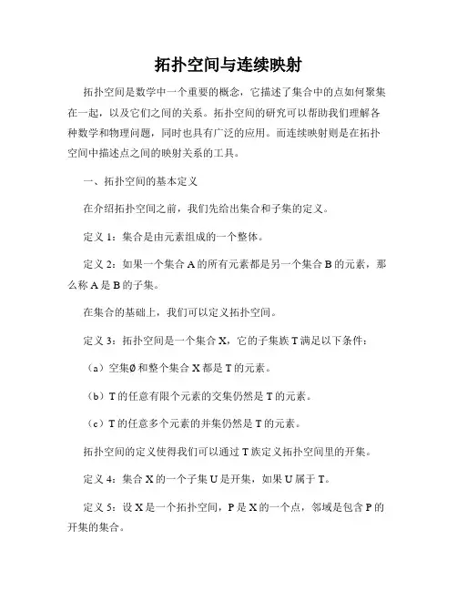 拓扑空间与连续映射