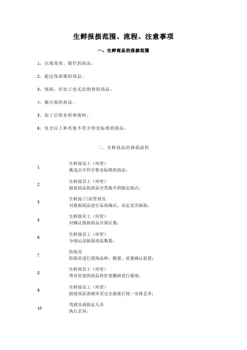 生鲜报损范围、流程、注意事项