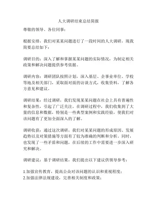 人大调研结束总结简报