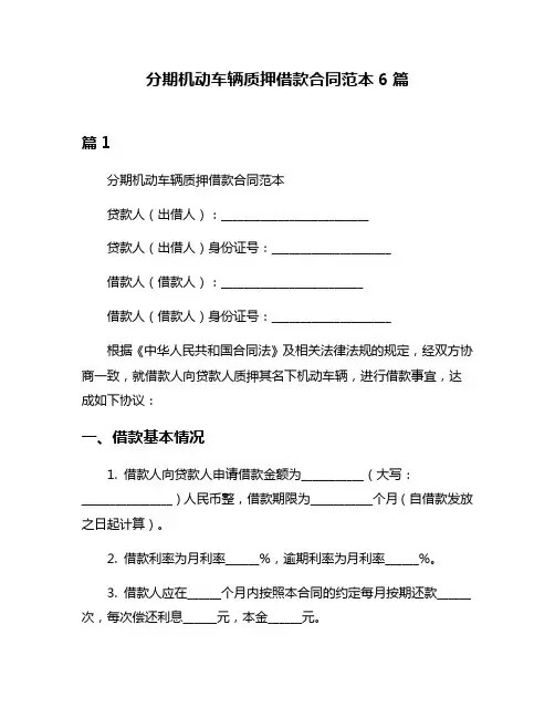 分期机动车辆质押借款合同范本6篇