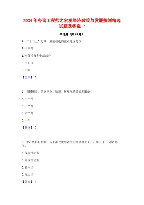 2024年咨询工程师之宏观经济政策与发展规划精选试题及答案一