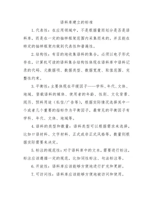 语料库建立的标准