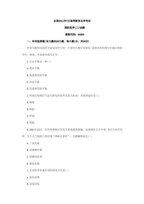 最新自考真题预防医学