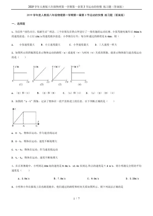 2019学年人教版八年级物理第一学期第一章第3节运动的快慢 练习题(答案版)