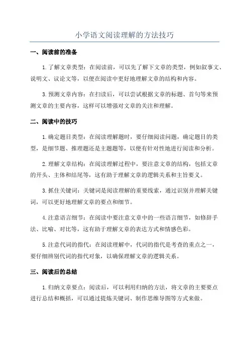 小学语文阅读理解的方法技巧