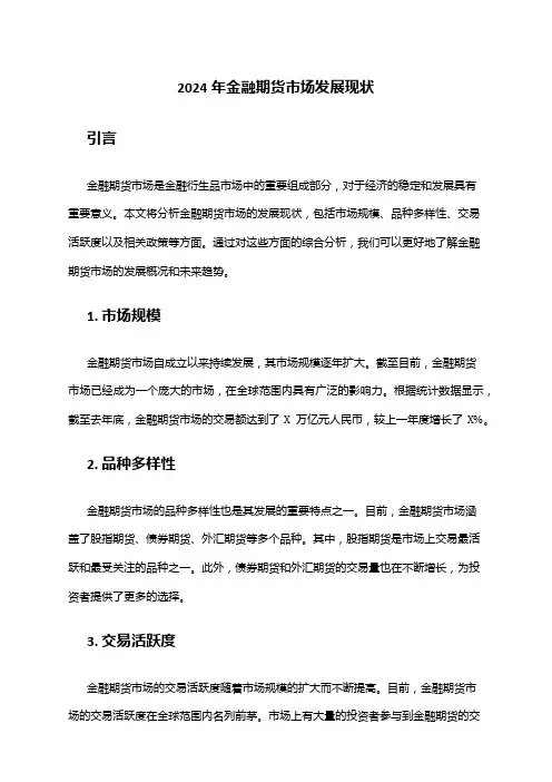 2024年金融期货市场发展现状