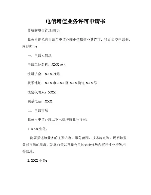 电信增值业务许可申请书