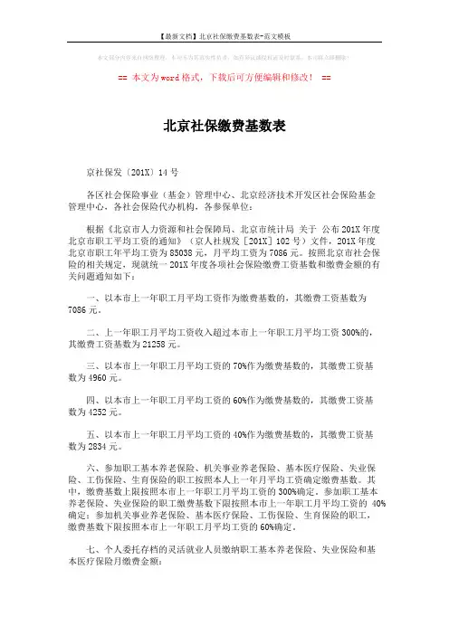 【最新文档】北京社保缴费基数表-范文模板 (2页)