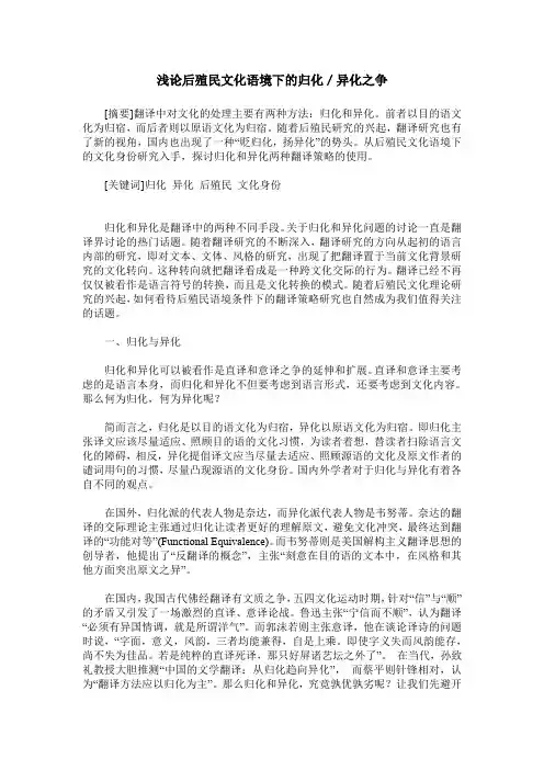 浅论后殖民文化语境下的归化／异化之争