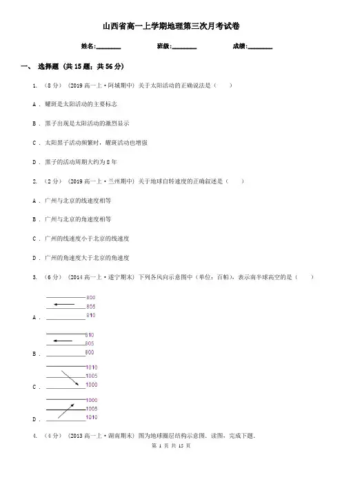 山西省高一上学期地理第三次月考试卷