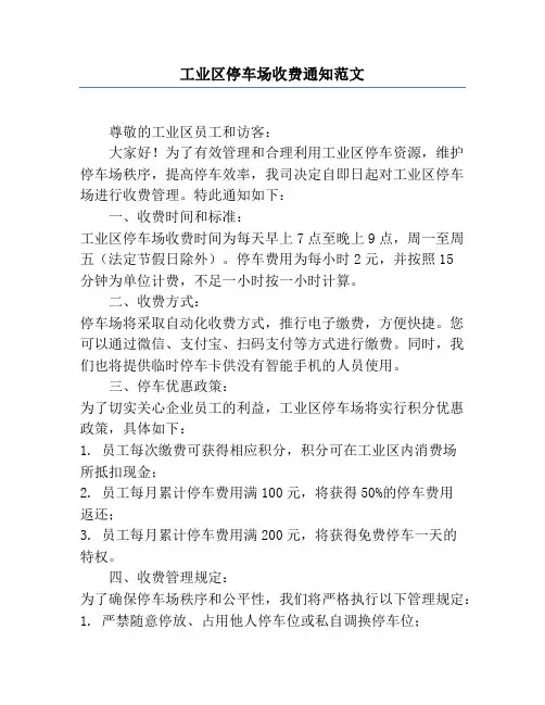工业区停车场收费通知范文