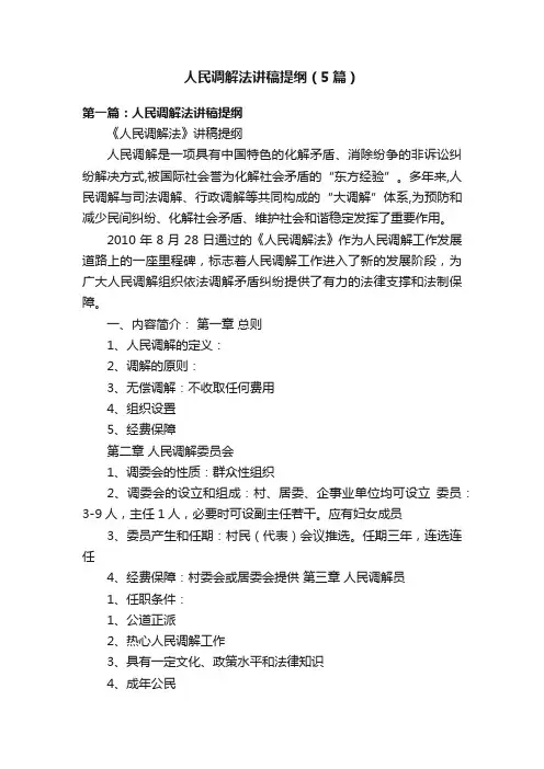 人民调解法讲稿提纲（5篇）