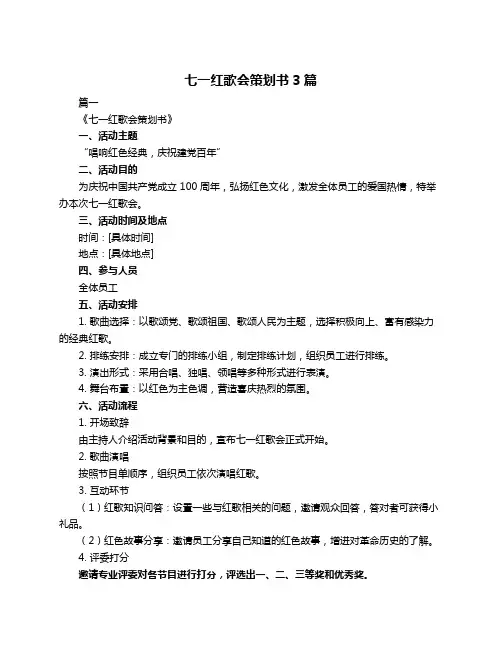 七一红歌会策划书3篇