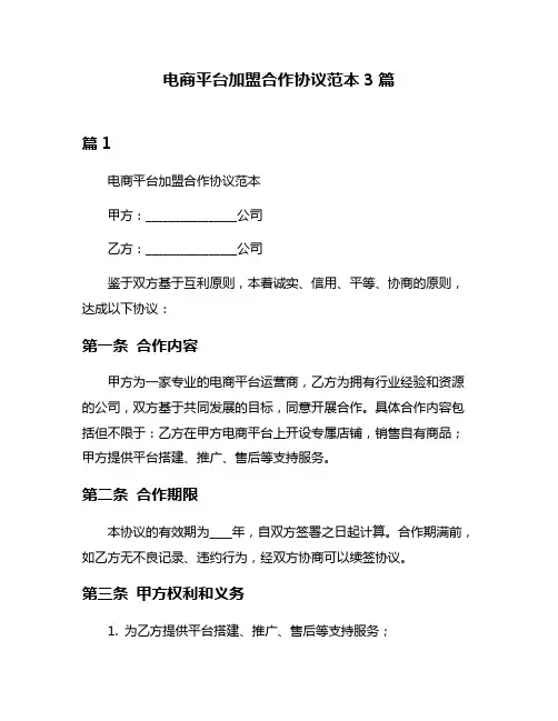 电商平台加盟合作协议范本3篇