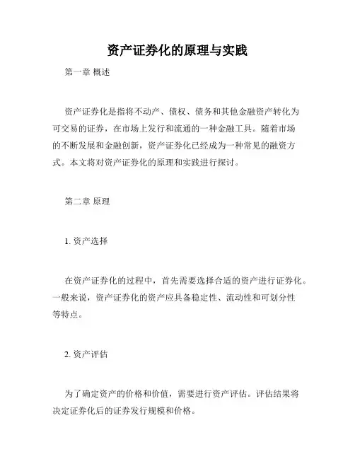 资产证券化的原理与实践