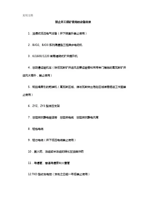 井工煤矿淘汰设备目录 