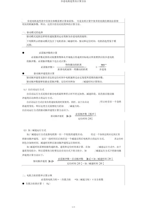 步进电机选型及计算方法