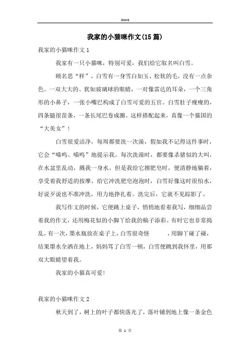 我家的小猫咪作文(15篇)