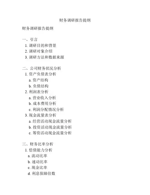 财务调研报告提纲