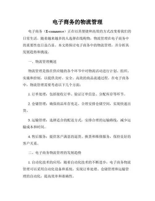 电子商务的物流管理