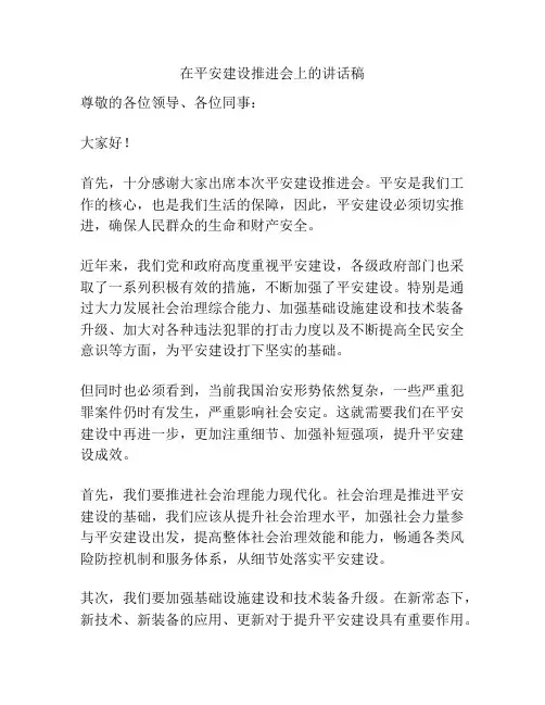 在平安建设推进会上的讲话稿