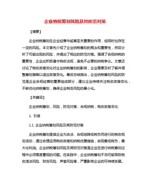 企业纳税筹划风险及其防范对策